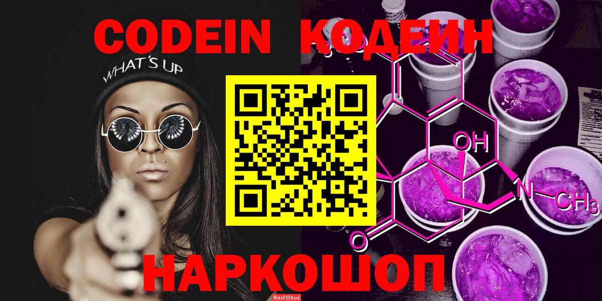 Кодеин Purple Drank Протвино