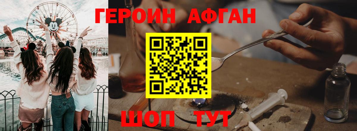 ГЕРОИН афганец Протвино